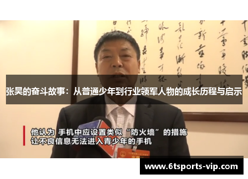 张昊的奋斗故事：从普通少年到行业领军人物的成长历程与启示