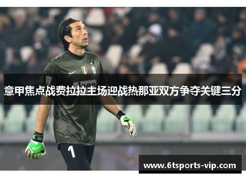 意甲焦点战费拉拉主场迎战热那亚双方争夺关键三分
