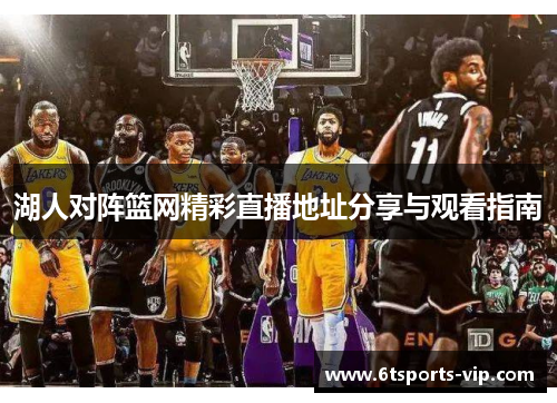 湖人对阵篮网精彩直播地址分享与观看指南