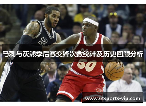 马刺与灰熊季后赛交锋次数统计及历史回顾分析