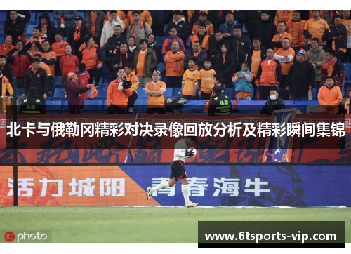 北卡与俄勒冈精彩对决录像回放分析及精彩瞬间集锦