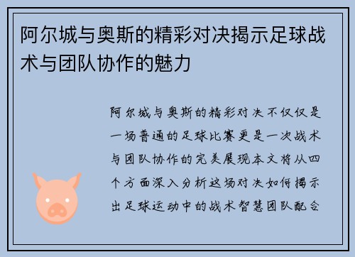 阿尔城与奥斯的精彩对决揭示足球战术与团队协作的魅力