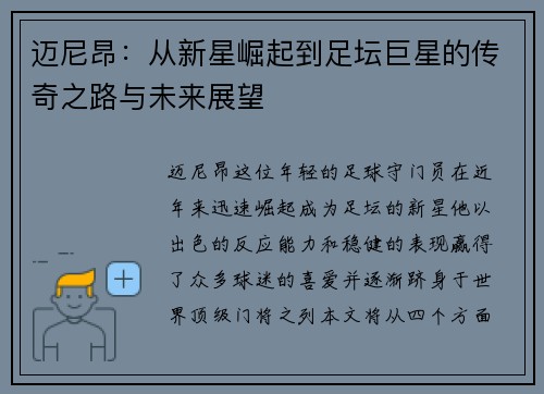 迈尼昂：从新星崛起到足坛巨星的传奇之路与未来展望